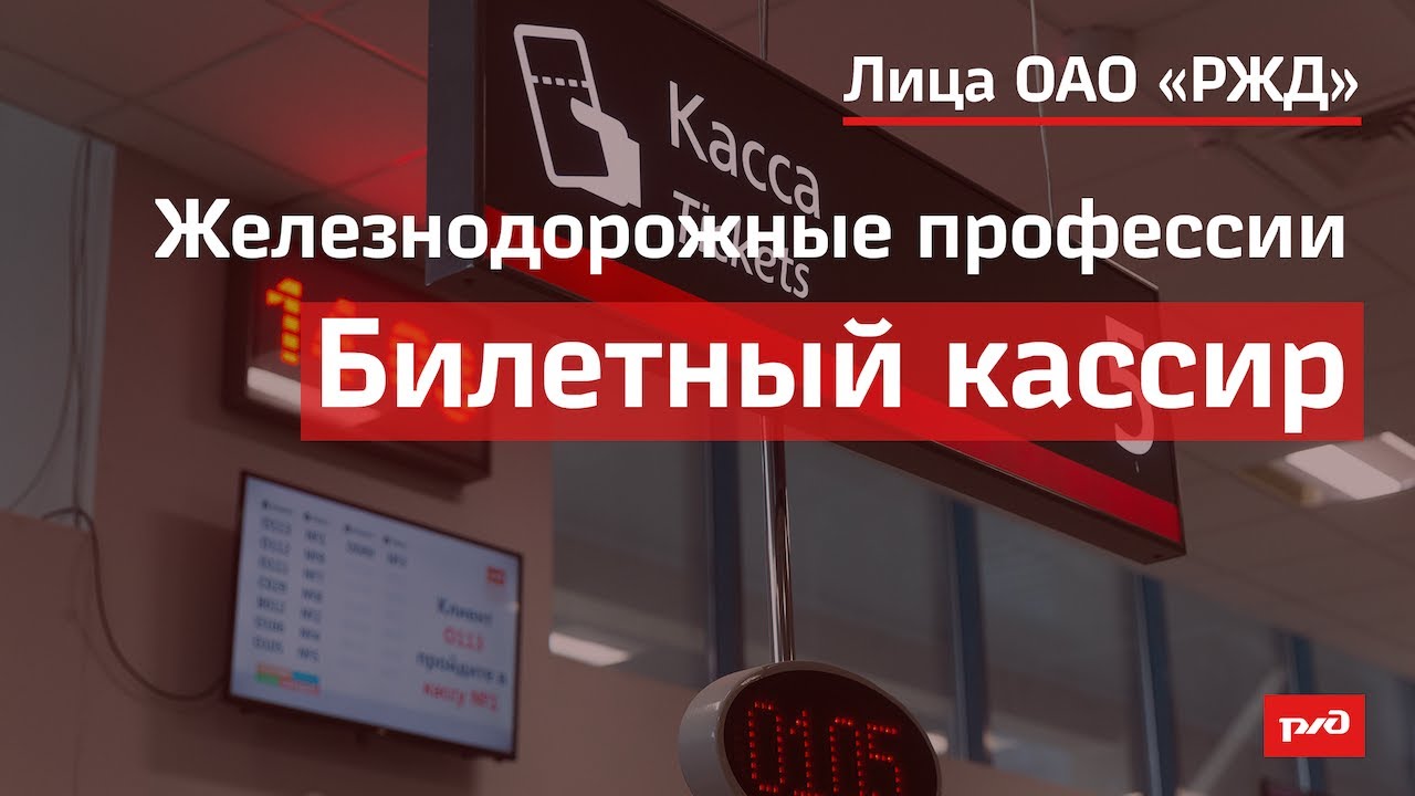 Железнодорожные профессии - Билетный кассир смотреть онлайн