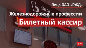 Железнодорожные профессии - Билетный кассир