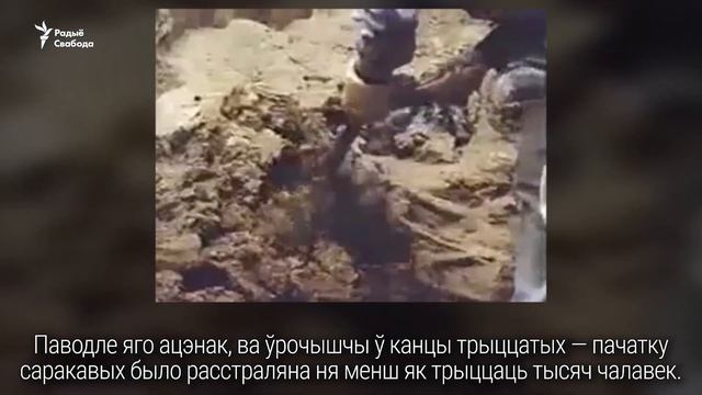 Як праходзілі расьсьледаваньні расстрэлаў у Курапатах | Расследования расстрелов в Куропатах