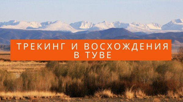 Трекинг и восхождения в Туве на майских праздниках