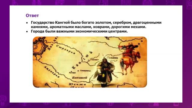 История Казахстана. 5 класс. Развитие городской культуры кангюев /03.03.2021/ смотреть онлайн