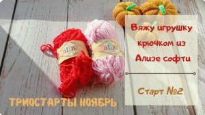 Вязание игрушки " зайка" крючком из пряжи Ализе софти.
