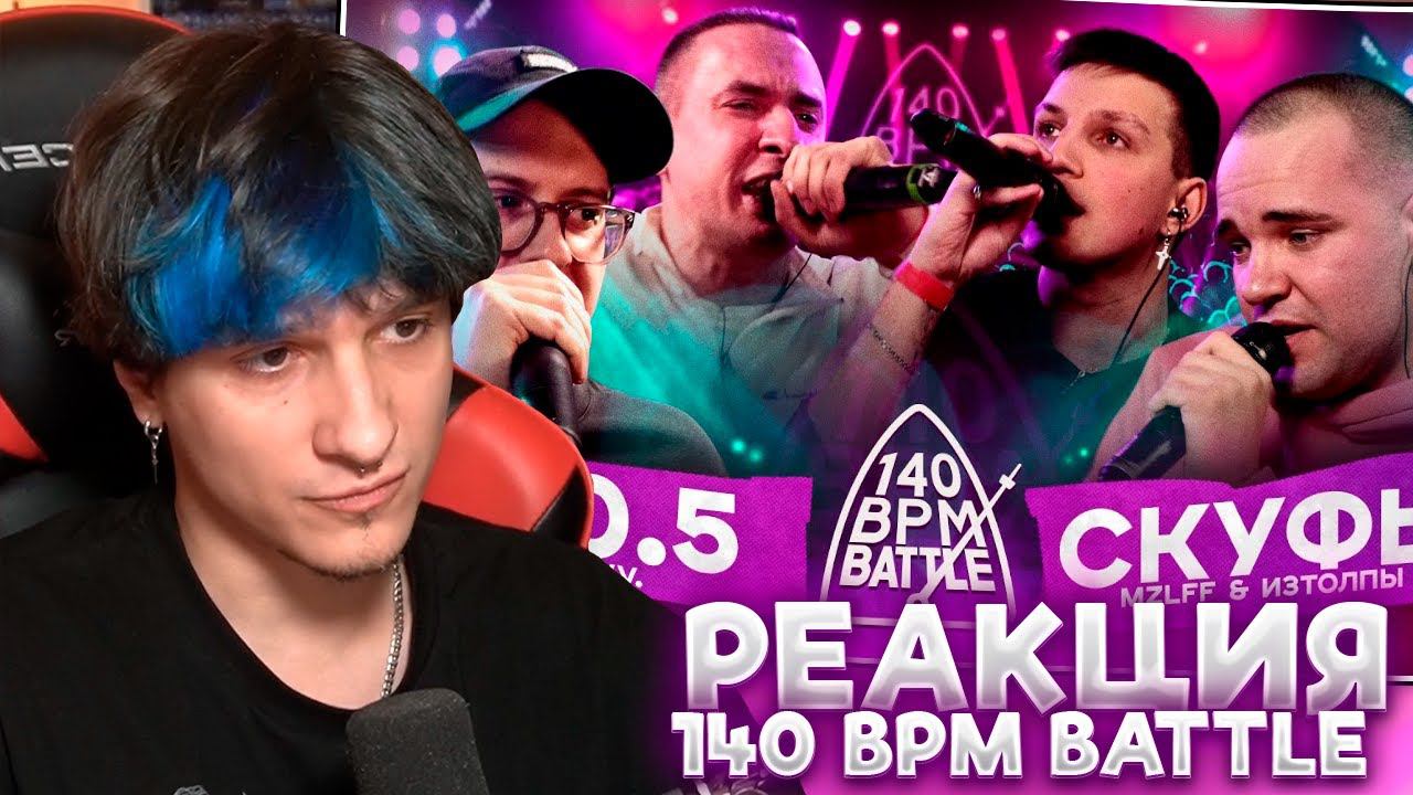 МЕЛЛШЕР СМОТРИТ: 140 BPM BATTLE: 2X0.5 X СКУФЫ (V.V. & АЙ ЭМ X MZLFF & ИЗТОЛПЫ)