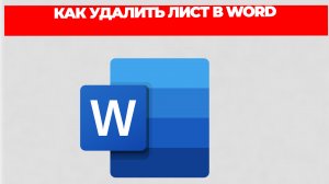 КАК УДАЛИТЬ ЛИСТ В WORD