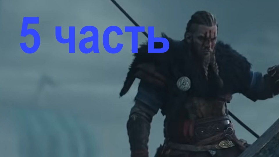 Assassin Creed Valhalla со всеми DLC