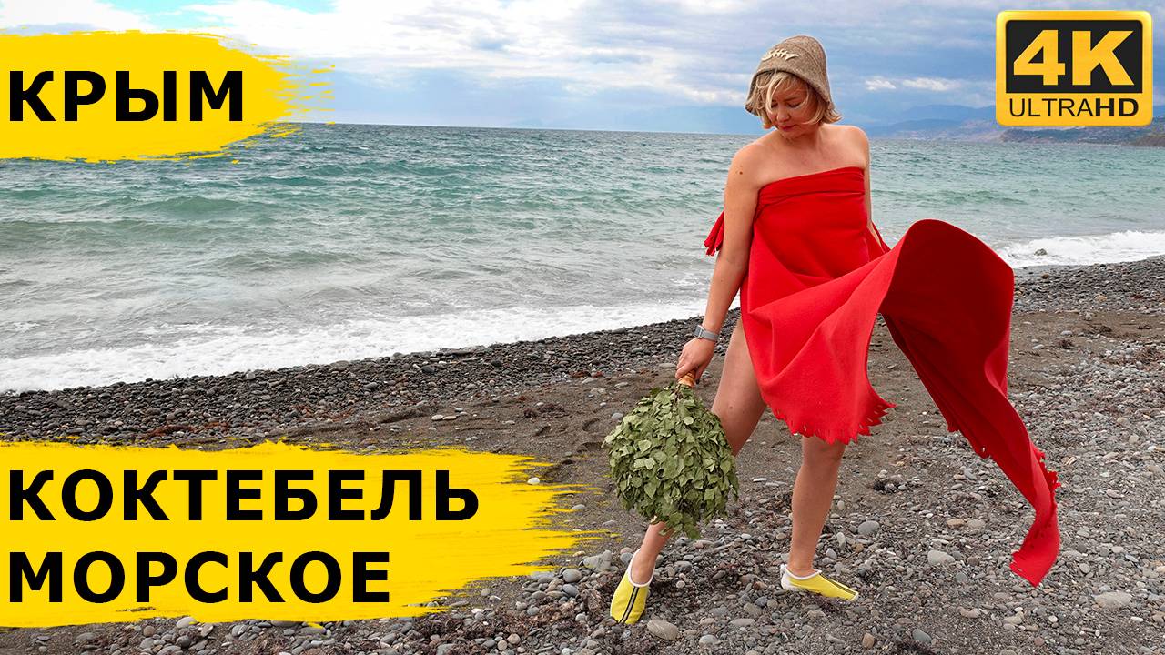 Строим баню на берегу моря. Невероятная осень в Крыму. Коктебель и Морское смотреть онлайн