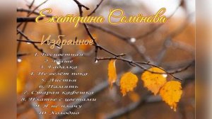 Поёт Екатерина Семёнова - Избранное. Музыка Екатерины Семёновой