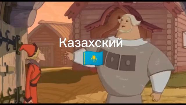 Слушай а ловко ты это придумал на разных языках часть 3 смотреть онлайн