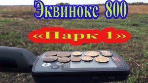 Эквинокс 800 в режиме поиска «Парк 1» на распашке