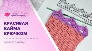 Красивая кайма крючком