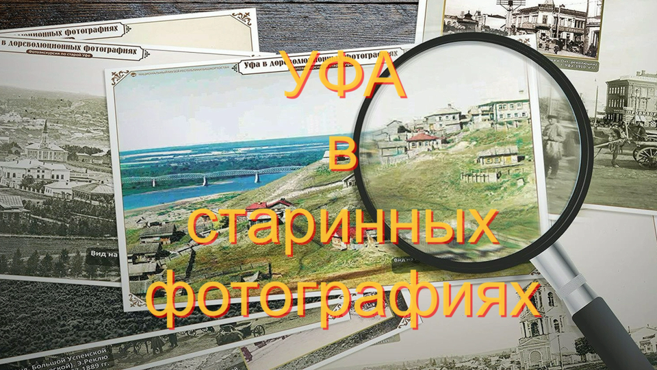 Уфа - 2024. Уфа в старинных фотографиях. смотреть онлайн