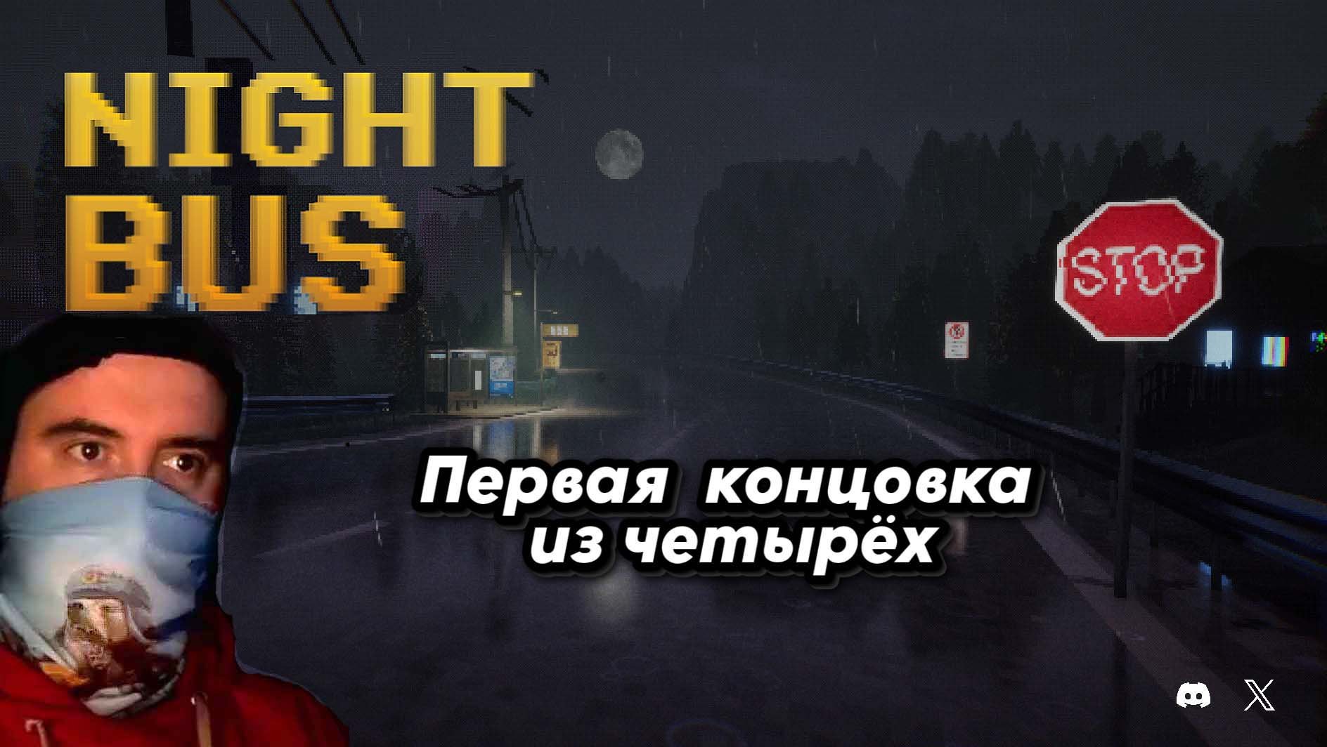 Водитель автобуса подвозит не только людей,но и нежить.