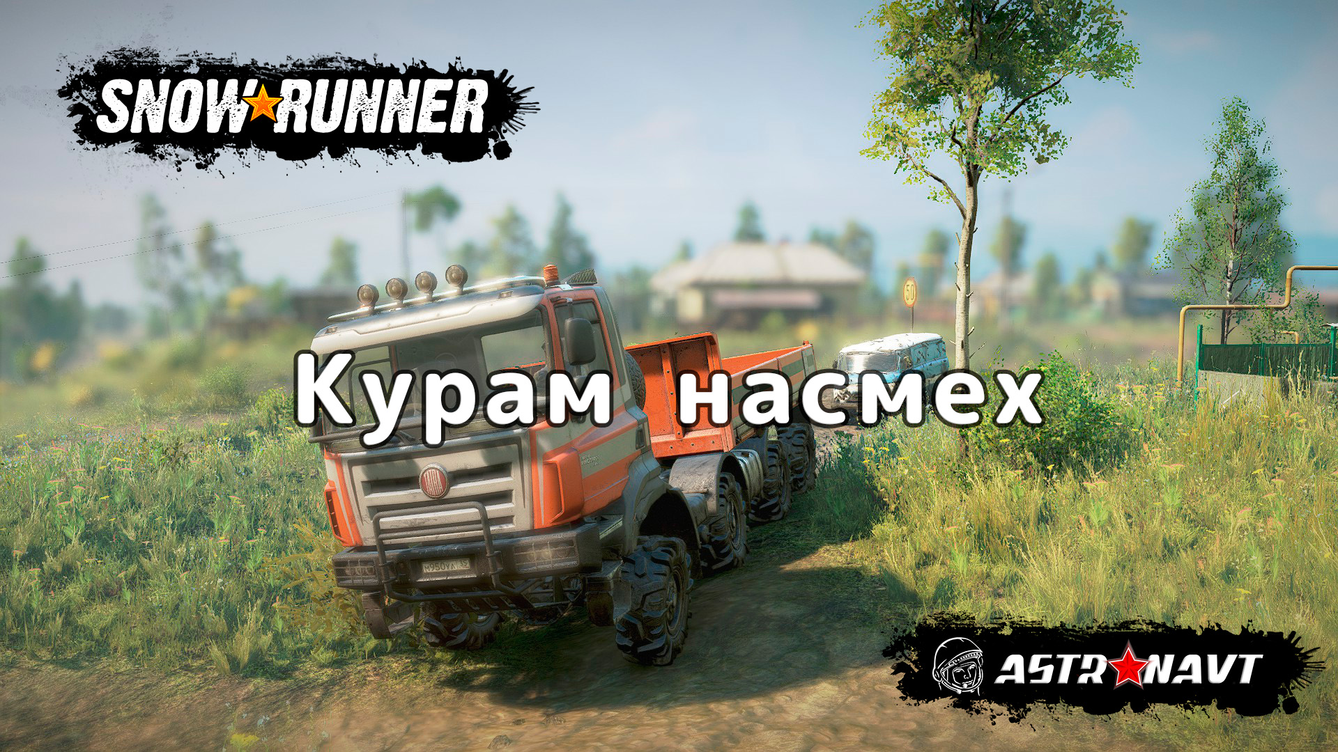 SnowRunner - Курам на смех (Центральная Азия) смотреть онлайн