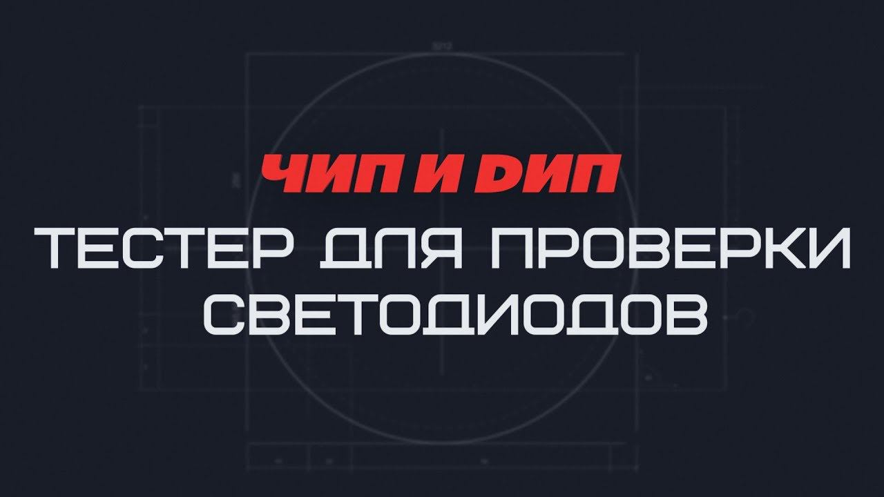 Тестер для проверки светодиодов смотреть онлайн