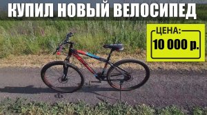 Купил дешевый велосипед с алюминиевой рамой на Алиэкспресс