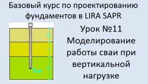 Фундаменты в Lira Sapr Урок 11 Моделирование работы сваи при вертикальной нагрузке