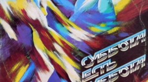 Игорь Скляр - Суббота Есть Суббота 1986