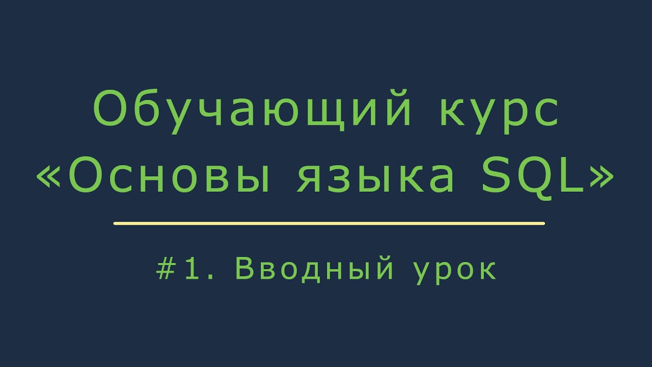 Базовый курс обучения SQL для начинающих смотреть онлайн