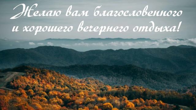 Добрый субботний осенний вечер дорогие мои! Желаю вам хорошего и благословенного вечернего отдыха! смотреть онлайн