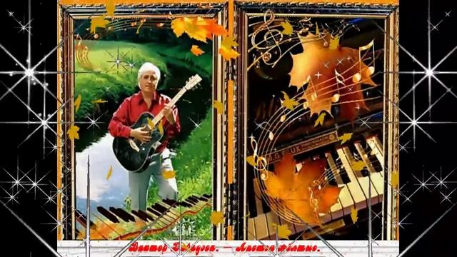 исполнитель Виктор Давидзон – Листья жёлтые смотреть онлайн