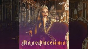 Малефисента музыка 😎