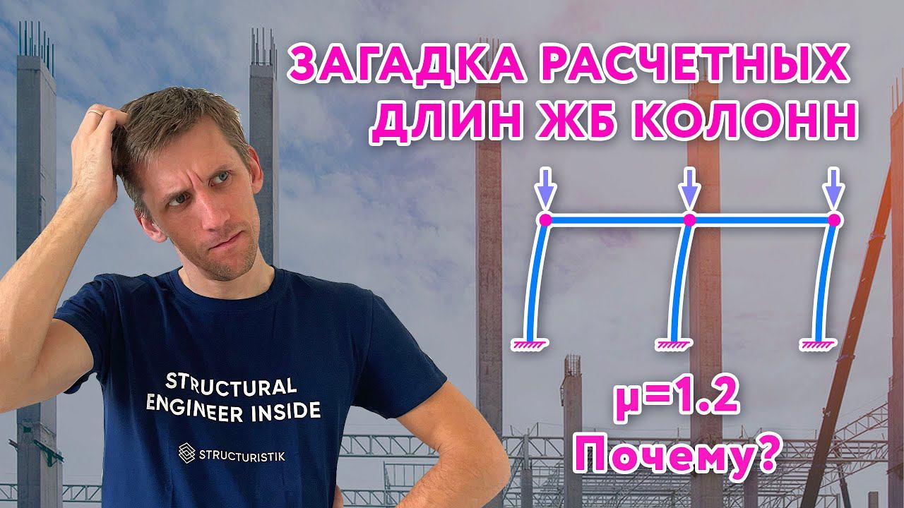 Загадка расчетных длин железобетонных колонн смотреть онлайн