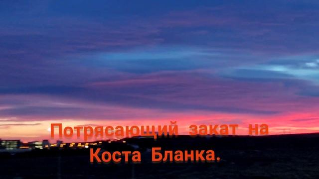 закат на Коста-Бланке. Красота, вечер, Аликанте, Испания смотреть онлайн