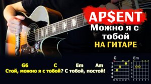 Как Играть "AP$ENT – Можно я с тобой" На Гитаре | Разбор Песни