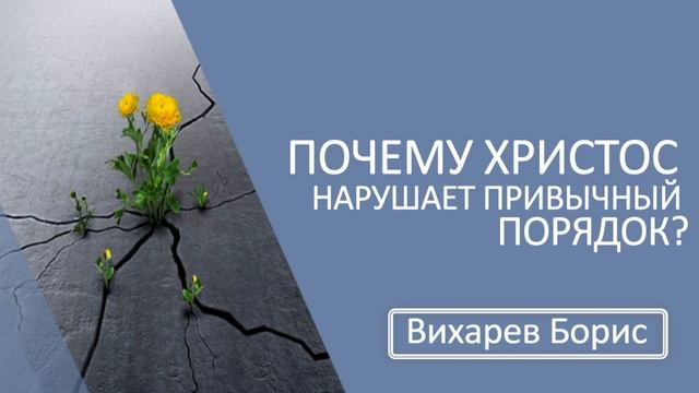 Почему Христос нарушает привычный порядок? (Ев. Иоанна 2:12-25) смотреть онлайн