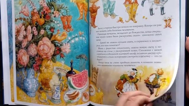 Братья Гримм "Маленькие человечки", художник Антон Ломаев, издательство "Лорета", СПб, 2020 смотреть онлайн
