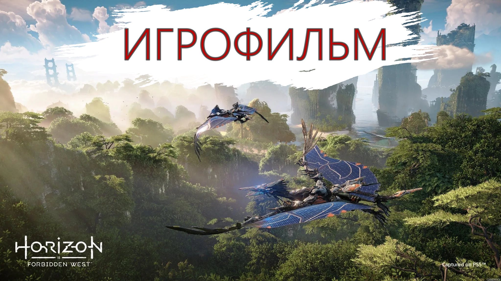 ИГРОФИЛЬМ Horizon 2 Forbidden West. Фильм Запретный Запад. Часть 1 смотреть онлайн