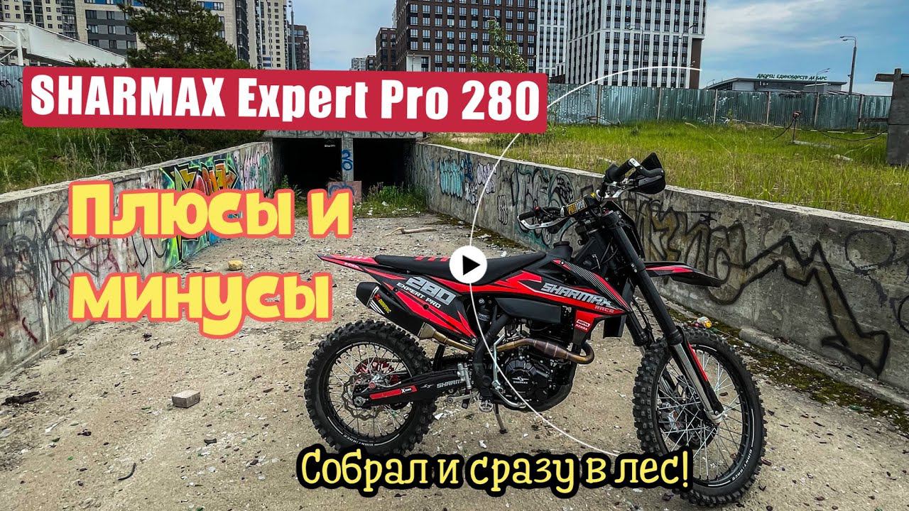 Устроил настоящее ИСПЫТАНИЕ | Мотоцикл SHARMAX 280