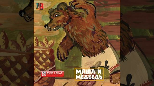 MASHA in BEAR.V смотреть онлайн