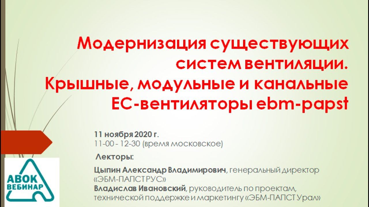 Модернизация существующих систем вентиляции. Крышные, модульные и канальные ЕС-вентиляторы ebm-papst смотреть онлайн