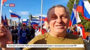 Реакция жителей ЛНР на подписание договора о вхождении в состав РФ