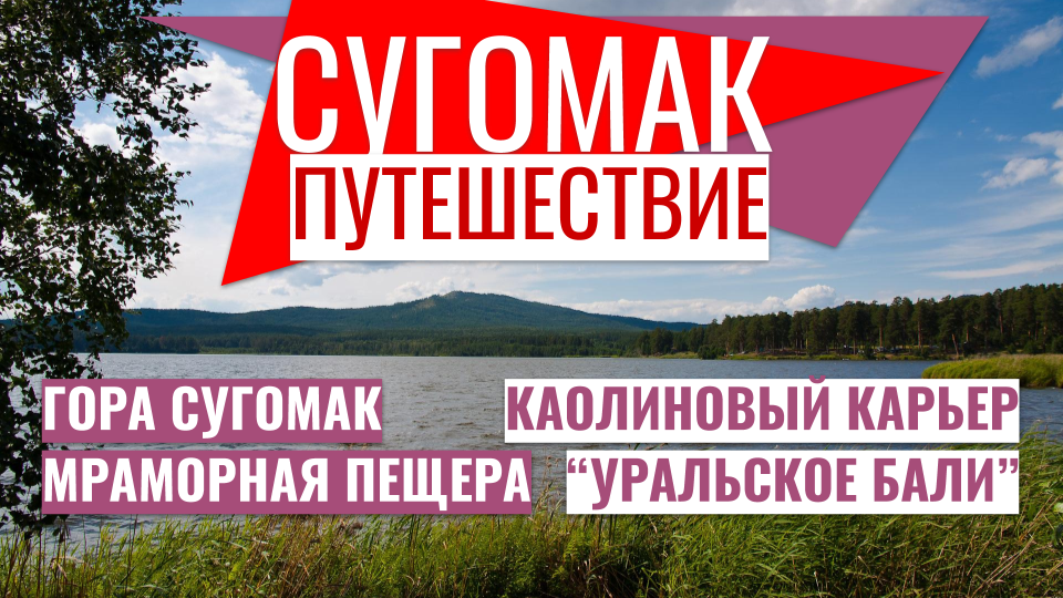 ?️ Сугомак гора ? мраморная пещера под Кыштымом Уральское Бали - каолиновый карьер. смотреть онлайн