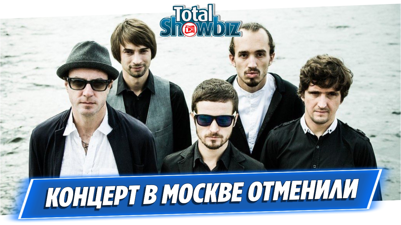 В Москве отменили концерт группы «Animal Jazz»