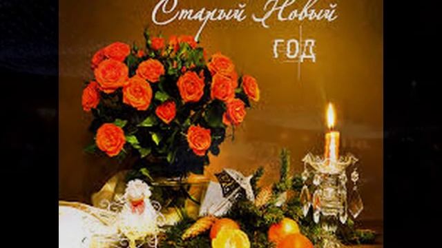 Старый новый год!!!! смотреть онлайн