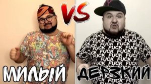 ДЕРЗКИЙ или МИЛЫЙ ПАРЕНЬ? Пародия на ВУХУУ! От clab_33