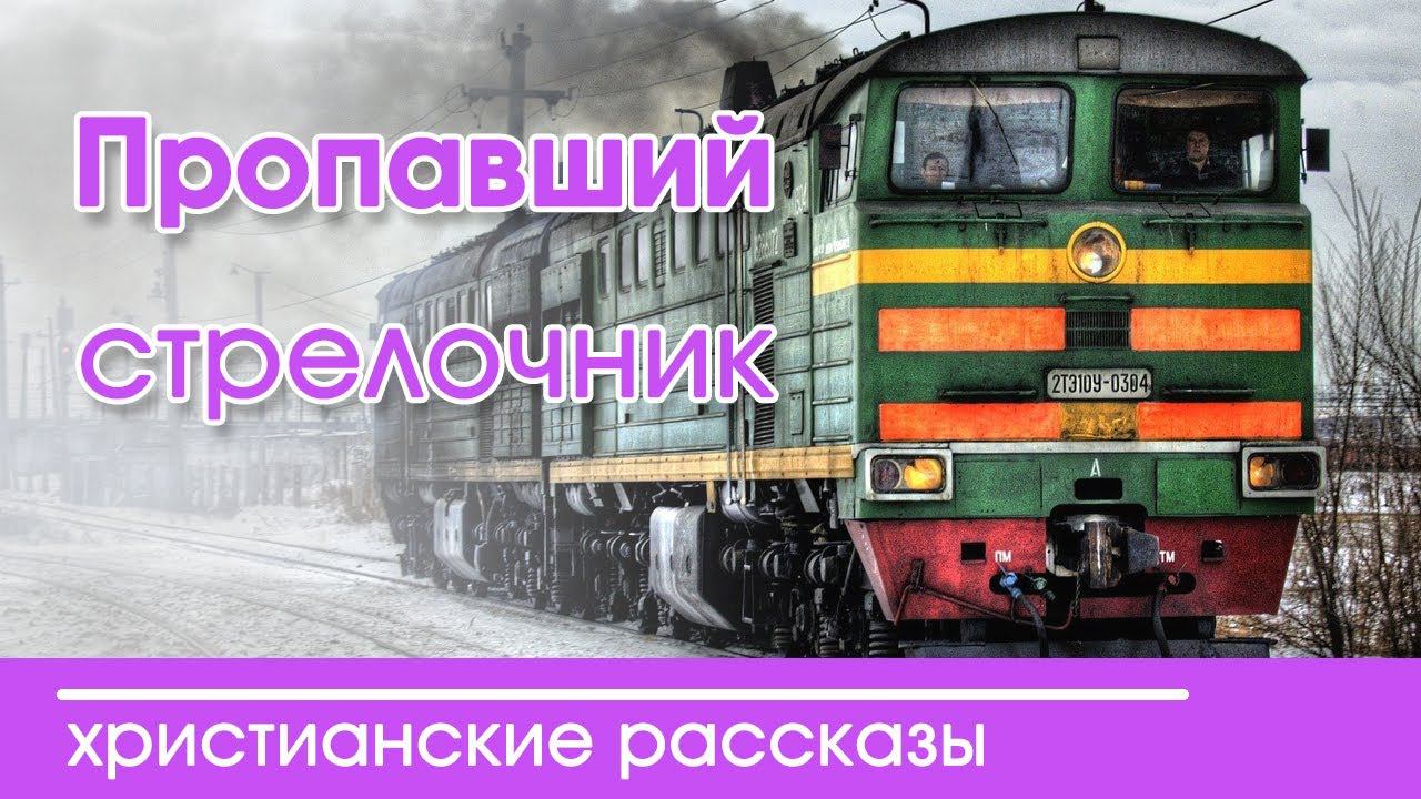 Интересный рассказ для детей "Пропавший стрелочник" | Детские христианские рассказы смотреть онлайн