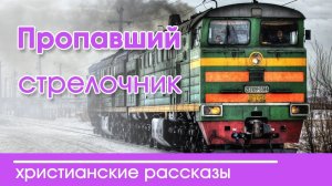 Интересный рассказ  для детей "Пропавший стрелочник" |  Детские христианские рассказы