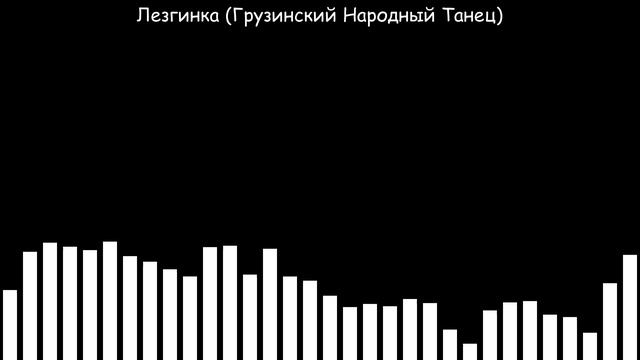 Лезгинка (Грузинский Народный Танец) смотреть онлайн