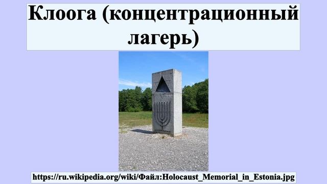 Клоога (концентрационный лагерь) смотреть онлайн