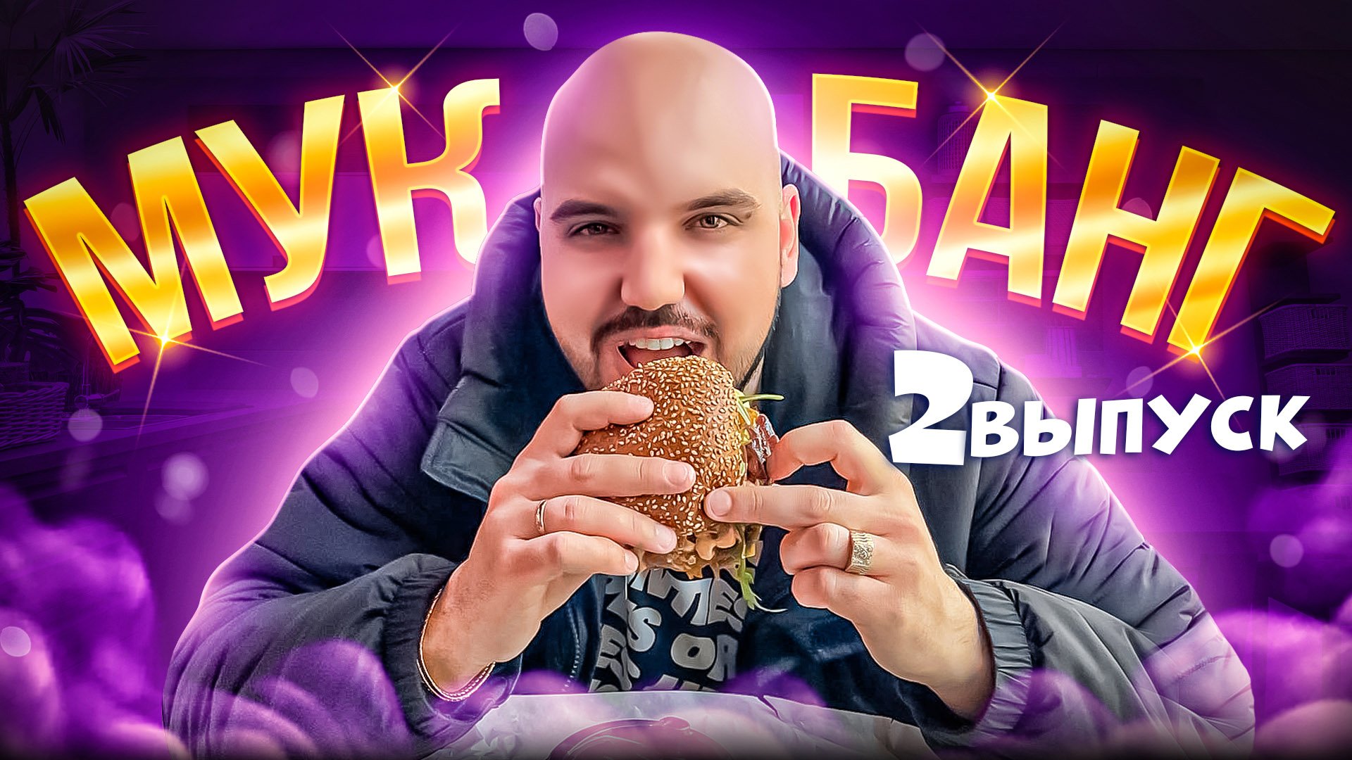 МУКБАНГ - Выпуск №2 / Популярность / Критика / Доход смотреть онлайн