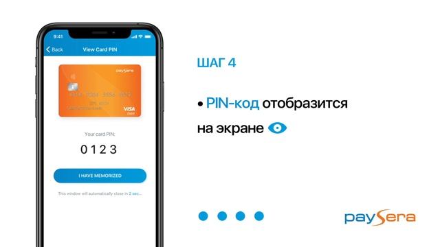 Как узнать PIN-код карты Paysera? ? смотреть онлайн
