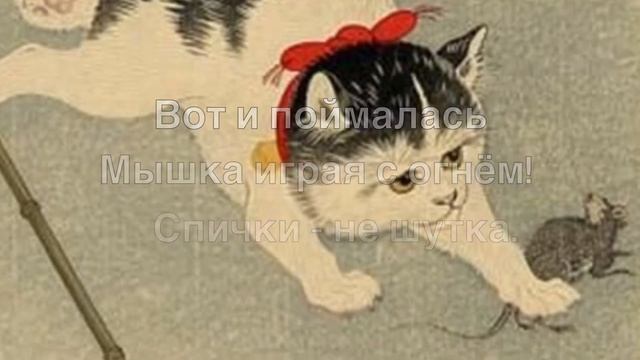 Хокку: Кот и мышь. По мотивам гравюр Охара Косона. Японская поэзия смотреть онлайн