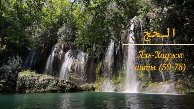 КОРАН (сура 22), Аль-Хаджж "Паломничество" (аят 59-78) тафсир Абдуррахман ибн Насир ас-Саади смотреть онлайн