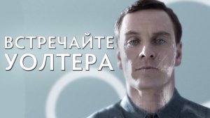 Чужой : Завет | Встречайте Уолтера [На Русском]