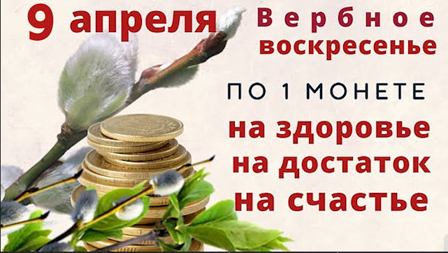 Загадывайте в Вербное Воскресенье все о чем мечтаете смотреть онлайн