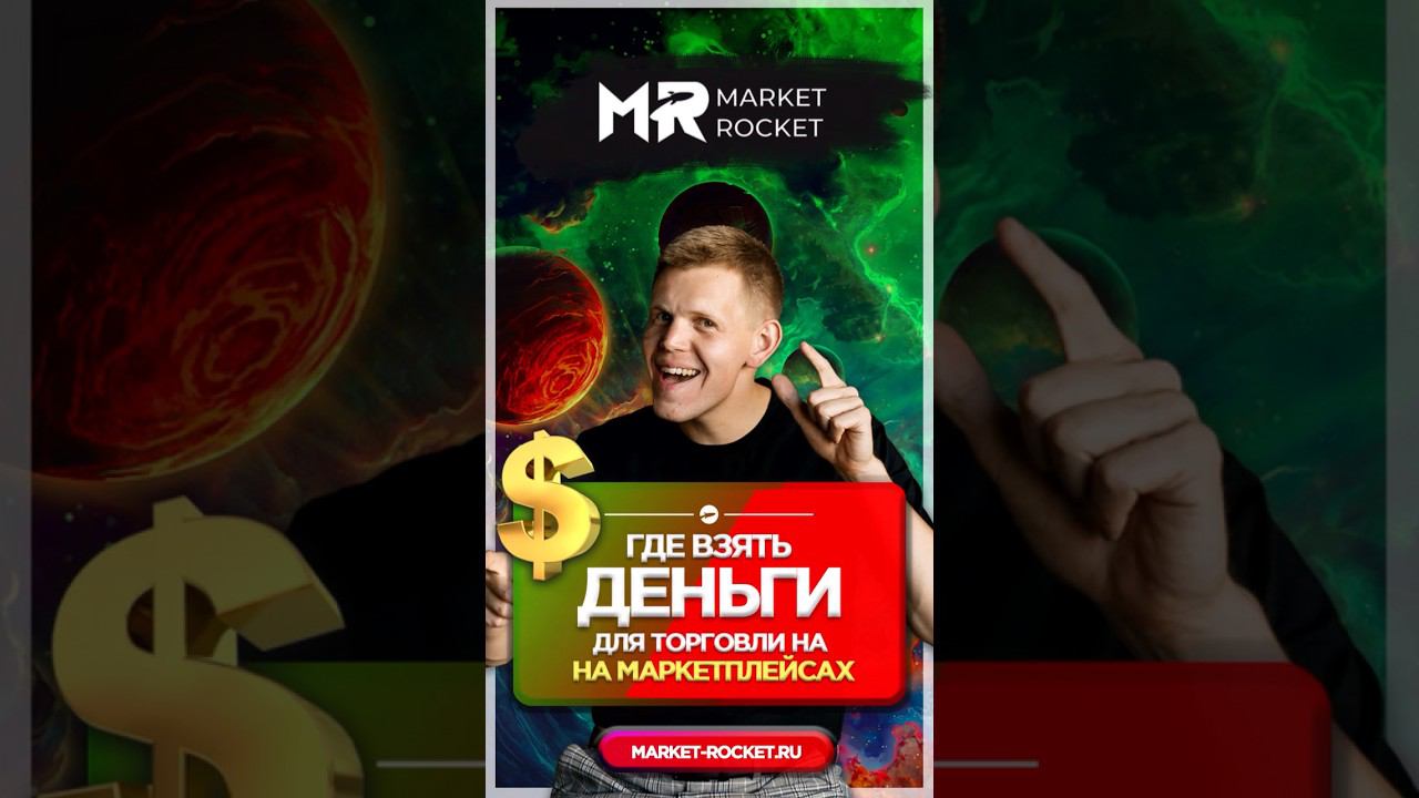 ГДЕ ВЗЯТЬ ДЕНЬГИ ДЛЯ ТОРГОВЛИ НА МАРКЕТПЛЕЙСАХ? #wildberries #ozon #бизнеснамаркетплейсах смотреть онлайн